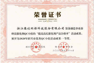 喜訊！德創(chuàng)環(huán)保榮獲2020年紹興市優(yōu)秀QC小組一等獎