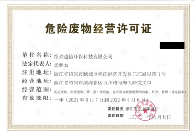越信環(huán)保獲危險廢物經(jīng)營許可證！
