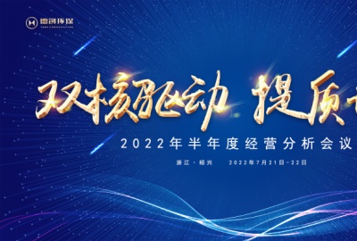 雙核驅(qū)動，提質(zhì)增效丨德創(chuàng)環(huán)保召開半年度經(jīng)營分析會