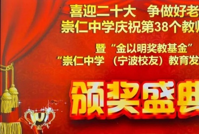喜迎二十大，爭(zhēng)做好老師——“金以明獎(jiǎng)教基金”頒獎(jiǎng)典禮在崇仁中學(xué)隆重舉行