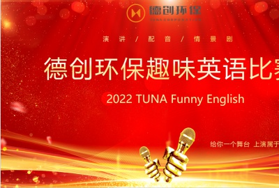 給你一個(gè)舞臺(tái)，上演屬于你的精彩——德創(chuàng)環(huán)保首屆趣味英語(yǔ)比賽圓滿落幕