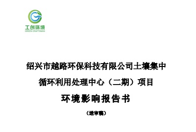 紹興市越路環(huán)?？萍加邢薰就寥兰醒h(huán)利用處理中心（二期）項(xiàng)目環(huán)境影響報(bào)告書(shū)公示