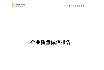 2022年度企業(yè)質(zhì)量誠(chéng)信報(bào)告