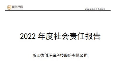 2022年度企業(yè)社會(huì)責(zé)任報(bào)告