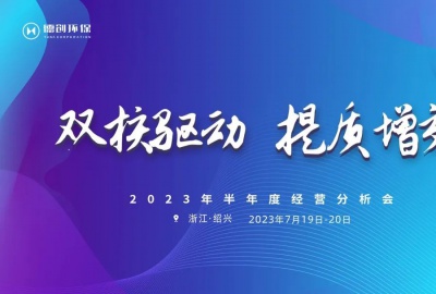 提質(zhì)爭(zhēng)先 凝心聚力|德創(chuàng)環(huán)保2023半年度集團(tuán)經(jīng)營(yíng)分析會(huì)順利召開(kāi)