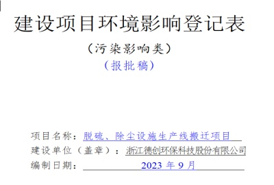 關(guān)于浙江德創(chuàng)環(huán)保科技股份有限公司脫硫、除塵設(shè)施生產(chǎn)線搬遷項(xiàng)目的環(huán)評(píng)公示