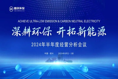 深耕環(huán)保·開拓新能源丨德創(chuàng)環(huán)保召開2024年半年度集團經(jīng)營分析會