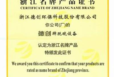 喜報(bào)：公司脫硫設(shè)備被評(píng)為浙江省名牌產(chǎn)品