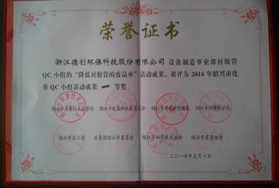 祝賀公司設(shè)備制造事業(yè)部包飛華同志被評(píng)為“紹興市優(yōu)秀QC小組活動(dòng)成果“一等獎(jiǎng)