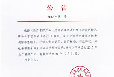 喜獲肯定！ 德創(chuàng)環(huán)保煙氣治理裝備被評為浙江省名牌產(chǎn)品
