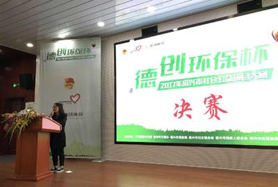 “德創(chuàng)環(huán)保杯”2017年紹興市社會公益項目大賽決賽順利舉行