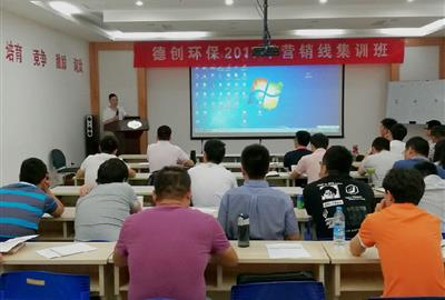 強(qiáng)化專(zhuān)業(yè)技能   提升營(yíng)銷(xiāo)水平——德創(chuàng)環(huán)保開(kāi)展2017年第一期營(yíng)銷(xiāo)線集訓(xùn)班