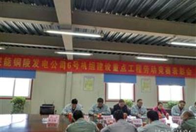 皖能銅陵發(fā)電公司6號(hào)機(jī)組建設(shè)重點(diǎn)工程勞動(dòng)競(jìng)賽表彰會(huì)召開(kāi)  德創(chuàng)環(huán)保員工喜獲“先進(jìn)個(gè)人”稱號(hào)