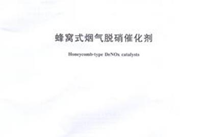 德創(chuàng)環(huán)保參與起草《蜂窩式煙氣脫硝催化劑》《煙氣脫硝催化劑化學(xué)成分分析方法》國家標(biāo)準