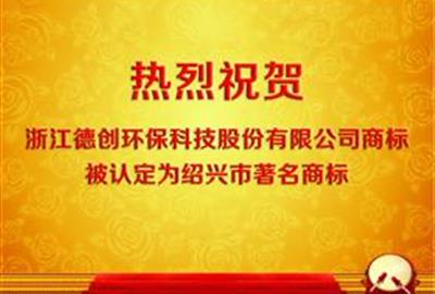 德創(chuàng)環(huán)保商標(biāo)認定為紹興市著名商標(biāo)