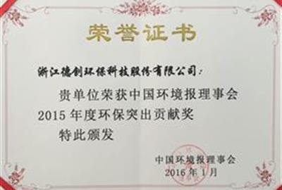 德創(chuàng)環(huán)保被評為2015年度環(huán)保突出貢獻獎