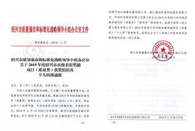 喜訊！德創(chuàng)環(huán)保榮獲2019年度紹興市市長質(zhì)量獎稱號