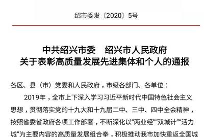 喜訊！德創(chuàng)環(huán)保榮獲紹興市高質(zhì)量發(fā)展先進(jìn)集體