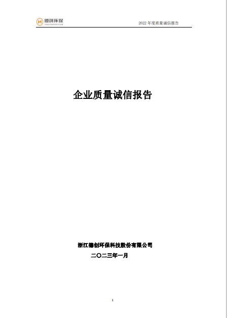 2022年度企業(yè)質(zhì)量誠信報告.png