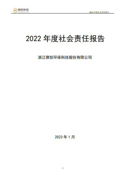 2022年度企業(yè)社會(huì)責(zé)任報(bào)告.png